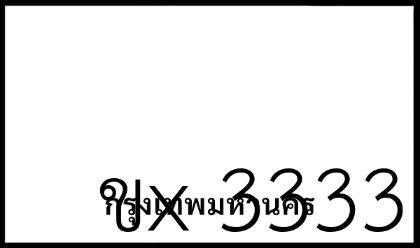ขx 3333